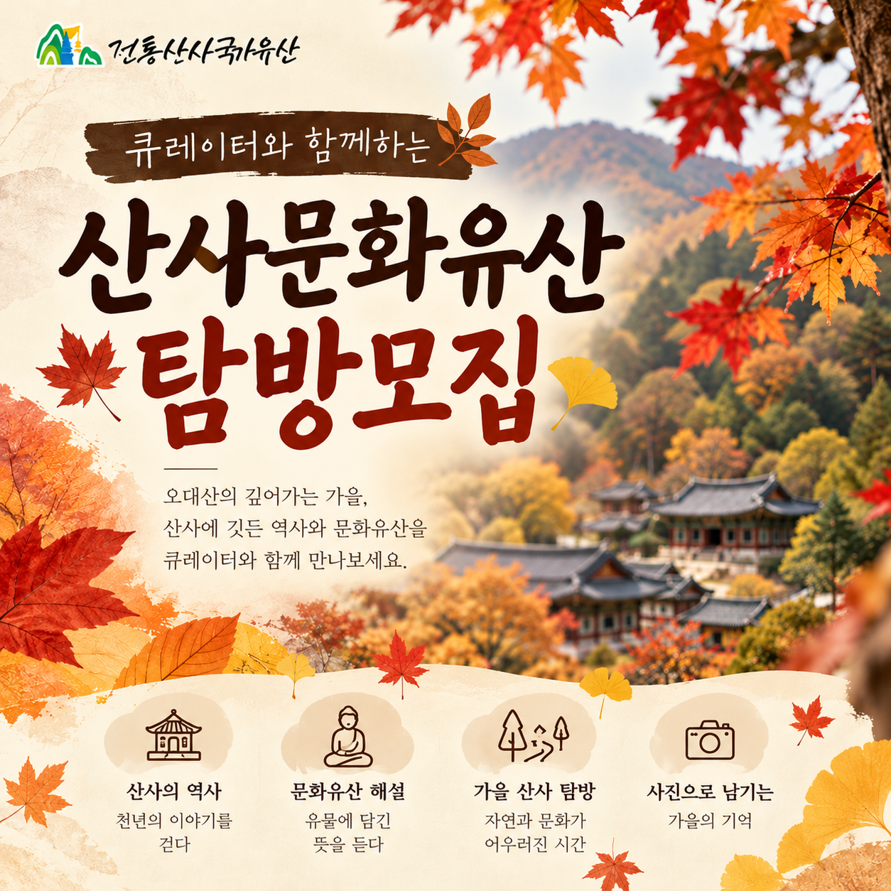 가을 산사 문화유산 탐방 모집.png